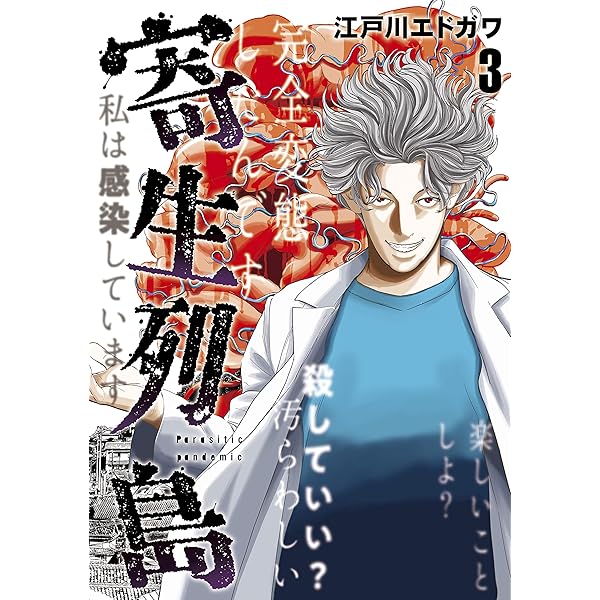寄生列島（1） (ヤングマガジンコミックス) | 江戸川エドガワ | 青年